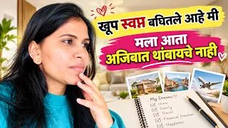 खूप स्वप्न बघितले आहे मी मला आता अजिबात थांबायचे नाही टार्गेट करणार वाईट बोलणार  #1642