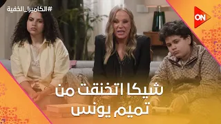 ولا امله مشاء الله   شيكا اتخنقت من تميم يونس بدرى اوى شوف ليه   الكاميرا الخفية دندنها