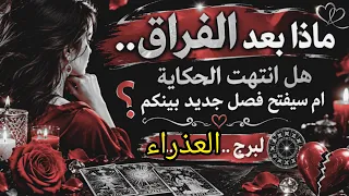 العذرا ء♍ هل انتهت الحكاية أم سيفتح فصل جديد بينكم؟ طاقه مفتوحه #المنفصلين #المطلقين #كراش 