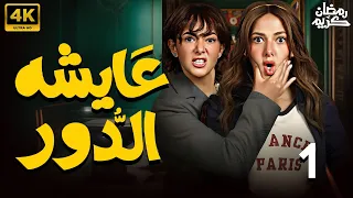 الحلقة الاولي مسلسل عايشة الدور بطولة دنيا سميرغانم رمضان 2025 