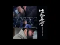 Ryuichi Sakamoto  -  만고의 역적 (Piano.Ver)