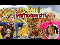 Download Lagu แข่งทำเมนูขี้เมาระหว่างคนกินเหล้ากับไม่กินเหล้าใครจะชนะ!! ยำถั่วกับยำแหนมหูหมู