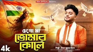15 August স্পেশাল গান || ওগো মা তোমার কোলে || Ogo ma tomar kole || Uttam Kr Mondal || UKM Official