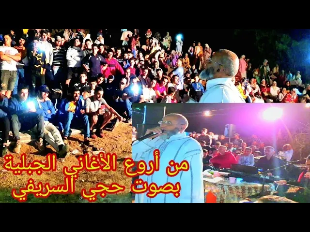 Download MP3 hajji srifi 🎤 من أروع الأغاني الجبلية بصوت حجي السريفي (عيطة جبلية )