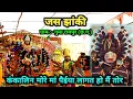 Download Lagu KANKALIN MORE MAA PAIYA LAGAT HO MAI TOR | JAS JHANKI | जस_झांकी_2023