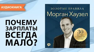 Морган Хаузел. Золотые правила. 30 истин о деньгах, которые изменят вашу жизнь [Аудиокнига]
