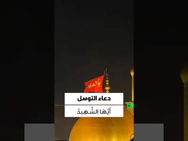 ⁣دعاء التوسل 