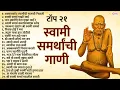 टॉप 21 स्वामी समर्थ गाणी | Swami Samarth Songs | Swami Samarth Tarak Mantra, Swami Samarth Aarti,Jap