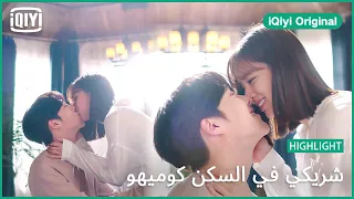 ثابت فى نفس مكانك شريكي في السكن كوميهو الحلقة 16 IQiyi Original 