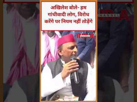 अखिलेश बोले- हम गांधीवादी लोग, विरोध करेंगे पर नियम नहीं तोड़ेंगे #viralvideo #trending #viral #news