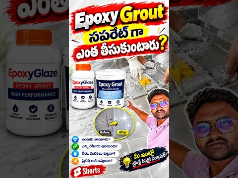 Tiles Epoxy కి సపరేట్ అమౌంట్ ఇవ్వాలా Epoxy fill cost Tiles epoxy grout price #viral #shorts