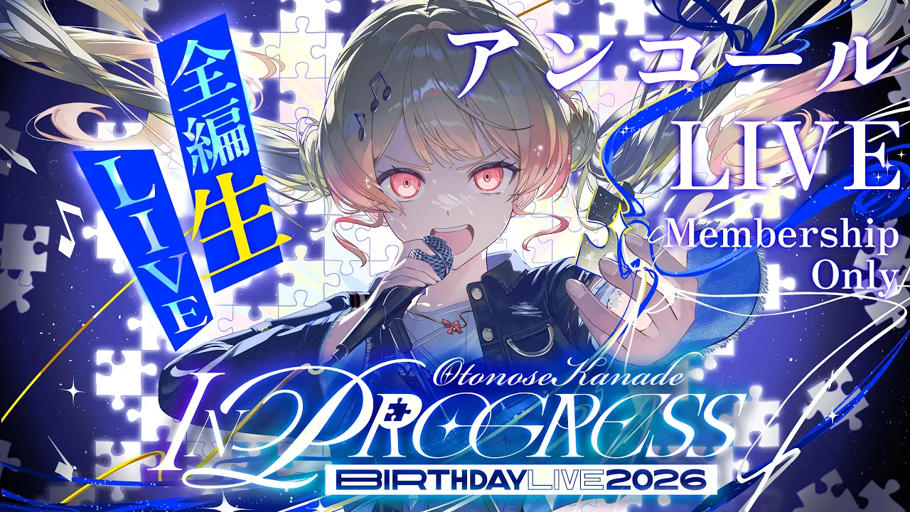 【 #音乃瀬奏生誕祭2026 】アンコールLIVE【音乃瀬奏】#hololiveDEV_IS #ReGLOSS