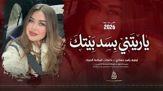 ياريتني بسد بيتك   من اشتاقلك لاقيتك   اغاني طرب   معزوفات تيك توك   مطلوبة اكثر شيء        دندنها