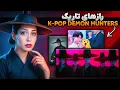 Download Lagu ساجا بویز واقعین؟ ❌ افسانه تاریک پشت کیپاپ دیمن هانترز