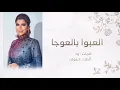 اصالة نصري : العبوا بالعوجا