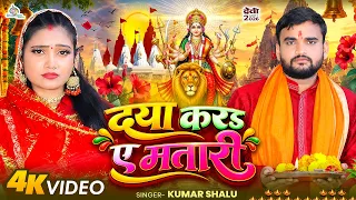 #Video | दया करS ए मतारी | Daya Kara Ae Matari | Kumar Shalu | Bhojpuri Devigeet 2026
