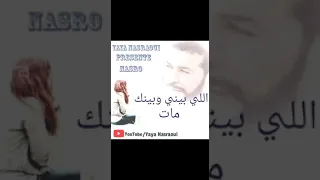 اللي بيني وبينك مات                   دندنها