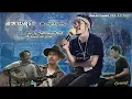 สหายสุรา - มาลีฮวนน่า [Cover by วิเศษนิยม feat. ปุ๊ จันทร์เจ้าประกาย]