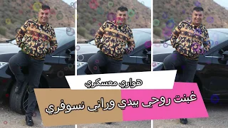 هواري معسكري   غبنت روحي بيدي مع تاج الدين                                     دندنها