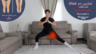 تمارين مقاومة جد فعالة لتنحيف الافخاد من الداخل و شدها تحدي 2022 للرشاقة فاتي فيت Fatifit 