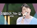 Download Lagu 가슴 절절한 애절 보이스 임한별(ONESTAR)♬ '이별하러 가는 길'｜비긴어게인 오픈마이크