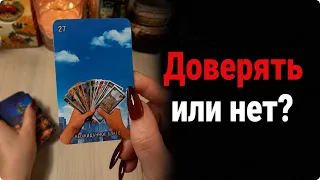 Стоит ли ДОВЕРЯТЬ этому человеку? Гадание на таро Tarot reading расклад