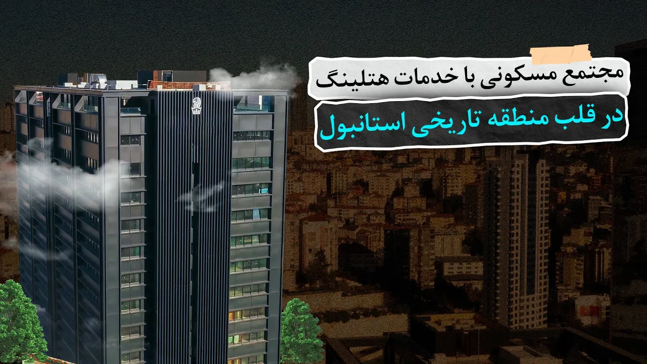 فروش انواع آپارتمان فوق لوکس استانبول - نیشان تاشی