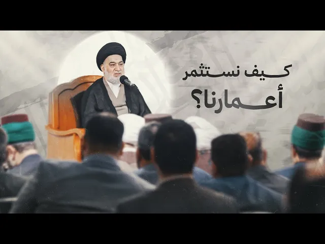 ⁣كيف يستثمر الإنسان عمره المحدود فيما ينفعه في الدنيا والآخرة؟ | سماحة السيد أحمد الصافي