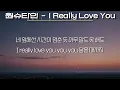 원슈타인 - I Really Love You(내가 떨릴 수 있게 OST Part.1)(가사/Lyrics)