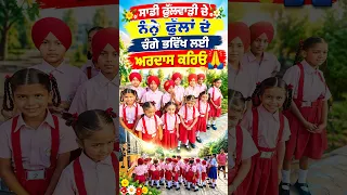 ਸਾਡੀ ਫੁੱਲਵਾੜੀ ਦੇ ਨੰਨ੍ਹੇ ਫੁੱਲਾਂ ਦੇ ਚੰਗੇ ਭਵਿੱਖ ਲਈ ਅਰਦਾਸ ਕਰਿਓ