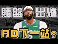 Lagu NBA🏀AD下家 最新賭盤揭曉 勇士、公牛、尼克通通在賠率榜上！勇士該考慮AD？ (Johnny聊nba)(直播精華)