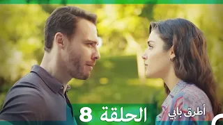 Mosalsal Otroq Babi 8 انت اطرق بابى الحلقة Arabic Dubbed 