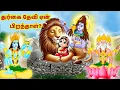 Download Lagu துர்கை தேவி ஏன் பிறந்தாள்? - DISCOVER THE POWER OF DURGA DEVI IN THIS NAVRATRI 2025 -MUSTWATCH KATHA