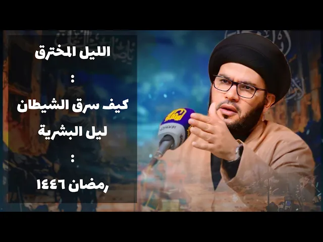 الليل المخترق....