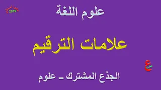 علامات الترقيم علوم اللغة الجذع المشترك علوم 