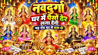 बस यह मंत्र घर में बजा दो, नवदुर्गा लगा देंगी पैसों का ढेर! 😱💰