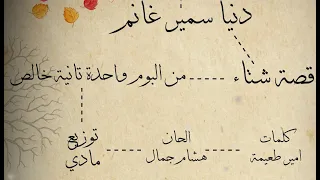 دنيا سمير غانم قصة شتا دندنها