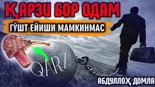 ҚАРЗИ БОР ОДАМ ГЎШТ ЕЙИШИ МУМКИНМАС? | АБДУЛЛОҲ ДОМЛА | ҚАРЗ ҲАҚИДА...
