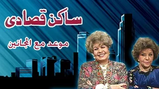 ساكن قصادي موعد مع المجانين 