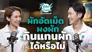 อะไรคือข้อดีของการกินผักสดแทนการกินวิตามินเม็ด