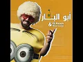 Abo El Bar