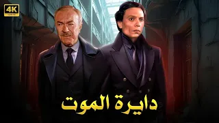 فيلم الأكشن و الإثارة دايرة المـ ـوت بطولة عادل إمام و عادل أدهم FULL HD  فيلم الأكشن و الإثارة دايرة المـ ـوت بطولة عادل إمام و عادل أدهم FULL HD