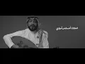 عجزت اكره l فيصل الساهم ( حصرياً)  2024 3GAZT AKRAH