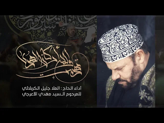 ⁣تهدمت والله أركان الهدى | الملا جليل الكربلائي