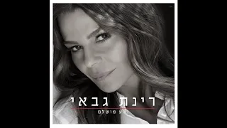 רגעים רינת גבאי 