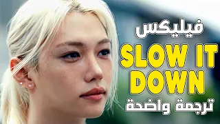 أغنية فيليكس الجديدة                                                           مترجمة دندنها