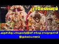 Download Lagu Rameswaram | அருள்மிகு பர்வதவர்த்தினி சமேத ராமநாதசாமி திருக்கல்யாணம் | Britain Tamil Bakthi