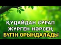 Download Lagu Қуаныштан жылайсың себебі жете алмай жүрген арманың орындалады иншалла