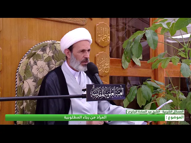 ⁣ما المراد من رجاء المطلوبية ؟