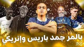 تشيلسي بطل العالم كيف سقط باريس سان جيرمان بثلاثية تاريخية 